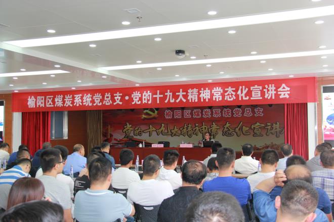 榆陽(yáng)區(qū)煤炭系統(tǒng)黨總支舉行黨的十九大精神常態(tài)化宣講會(huì)