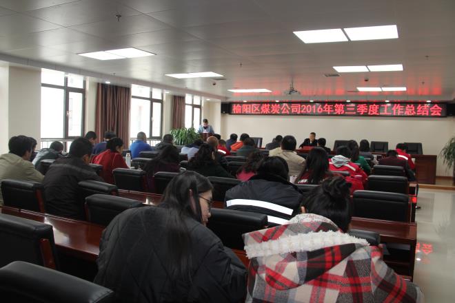 榆陽區(qū)煤炭公司召開第三季度工作總結(jié)暨表彰大會