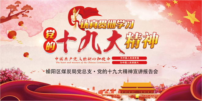 榆陽(yáng)區(qū)煤炭局黨總支黨的十九大精神宣講報(bào)告會(huì)