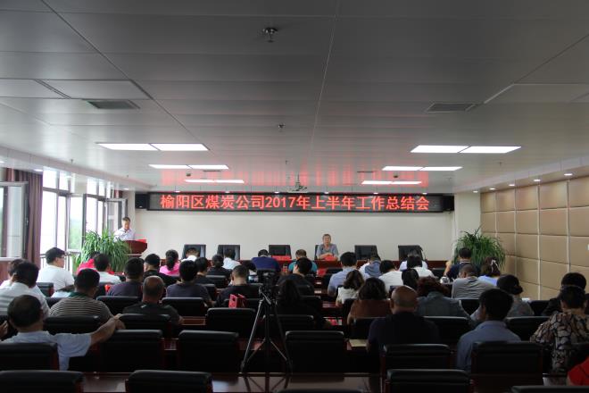 榆陽區(qū)煤炭公司召開2017年上半年工作總結(jié)會(huì)