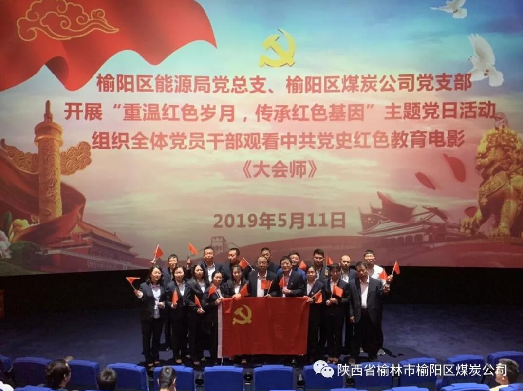 榆林市榆陽區(qū)能源局黨總支、榆陽區(qū)煤炭公司黨支部組織全體黨員干部觀看黨史教育電影《大會師》