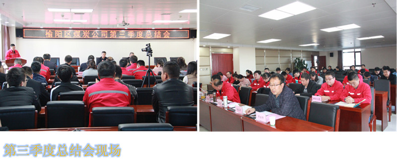 榆陽區(qū)煤炭公司召開2018年第三季度工作總結(jié)會