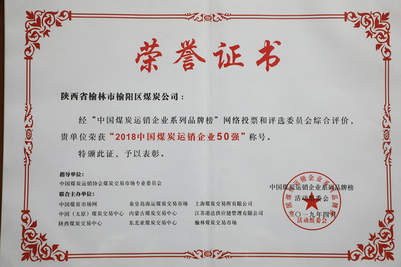 2018中國煤炭運銷企業(yè)50強(qiáng)