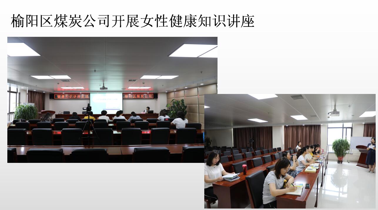 榆陽區(qū)煤炭公司舉辦關愛女性健康知識講座