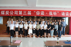 榆陽區(qū)煤炭公司成功舉辦“你讀?我聽”經(jīng)典誦讀會(huì)