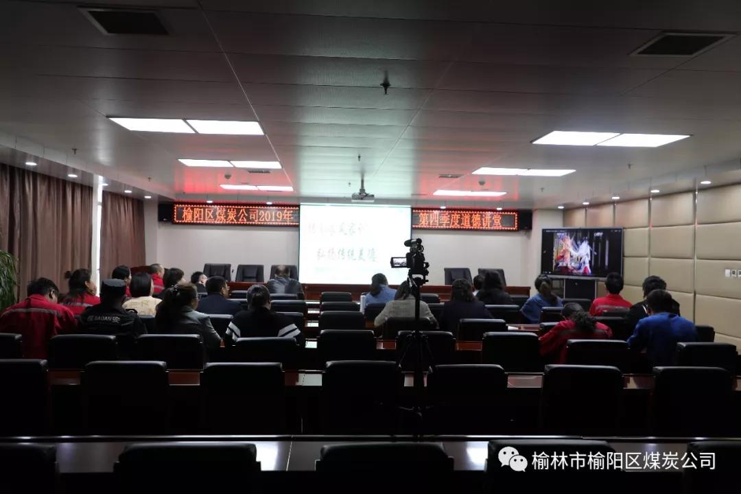 榆陽區(qū)煤炭公司2019年度第四季度道德大講堂 《傳承好家訓(xùn)，建設(shè)好家風(fēng)》