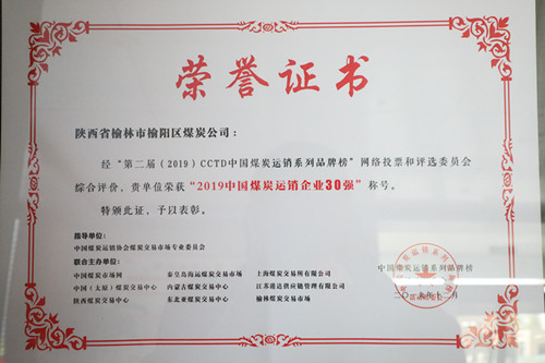 2019年中國煤炭運銷企業(yè)30強