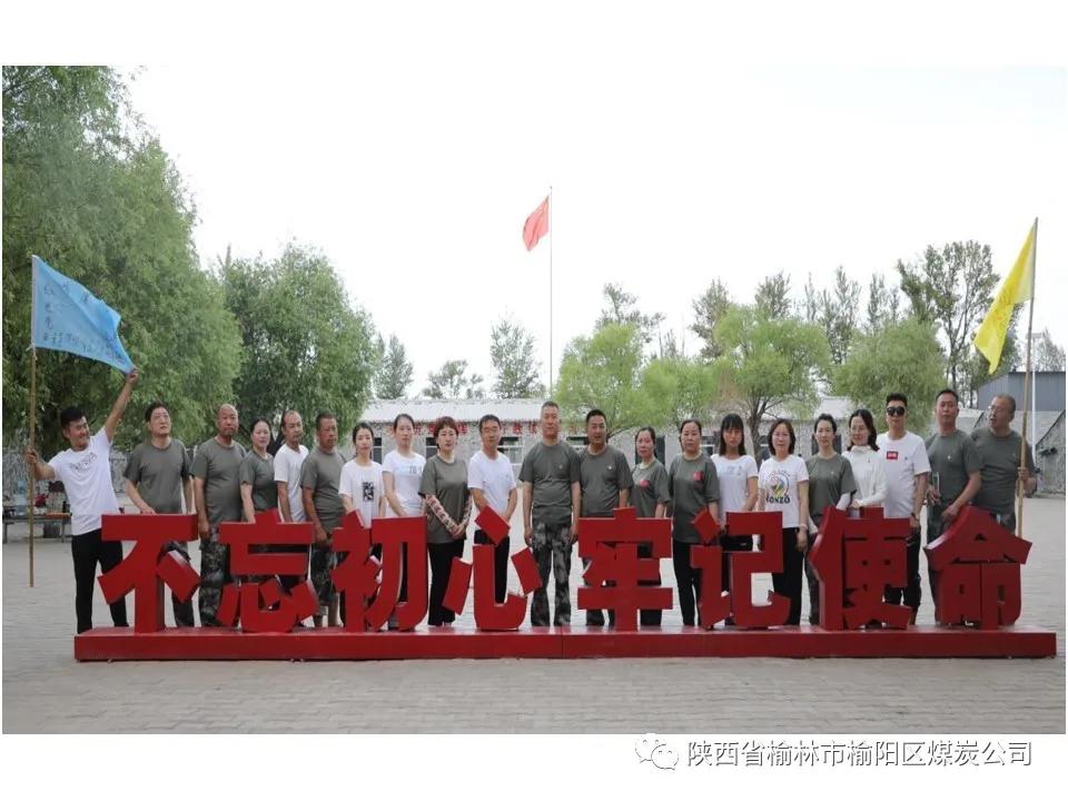 榆陽區(qū)煤炭公司黨支部開展“迎七一” 戶外拓展暨主題黨日活動